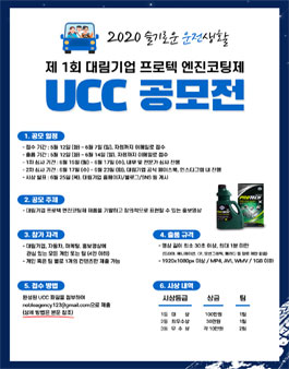 2020 슬기로운 운전생활 제 1회 대림기업 프로텍 엔진코팅제 UCC 공모전.