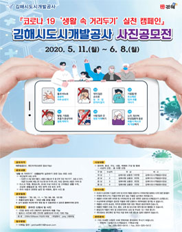 코로나 19 ‘생활 속 거리두기’ 실천 캠페인 김해시도시개발공사 사진 공모전.