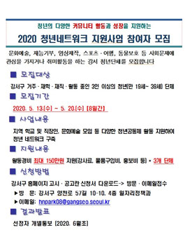 2020 강서구 청년네트워크 지원사업 참여 모집.