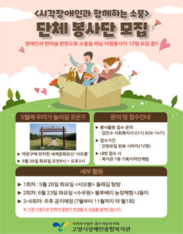 2020 고양시 시각장애인과 함께하는 소풍 단체 봉사단 모집.