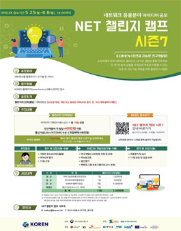 NET 챌린지 캠프 시즌7 - 네트워크 응용분야 아이디어 공모전.