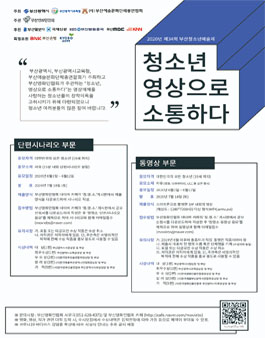 제34회 부산청소년예술제 '청소년, 영상으로 소통하다' 공모전.
