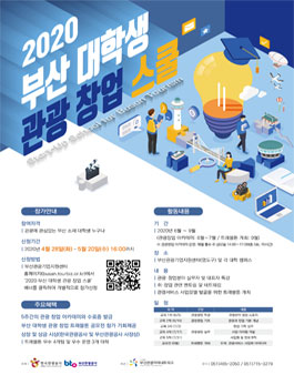 2020 부산 관광 창업스쿨.
