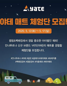 안나푸르나 야테 매트 체험단 모집.