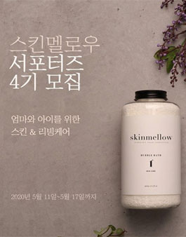 스킨멜로우 서포터즈 4기 모집.