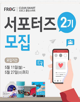 프로그 클린스마트 서포터즈 2기 모집.