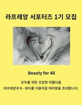 라프레앙 뷰티 서포터즈 1기 모집.