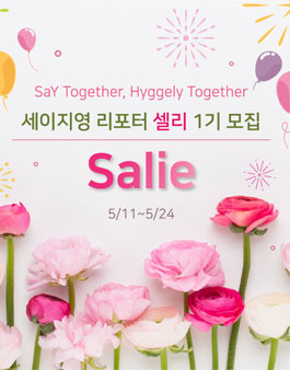세이지영 리포터 셀리 1기 모집 .