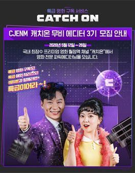 CJENM 캐치온 무비 에디터 3기 모집.