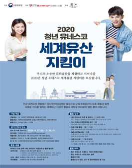 2020년도 청년 유네스코 세계유산 지킴이 모집.