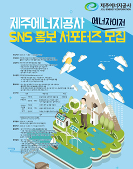 2020 제주에너지공사 SNS 홍보 서포터즈 에너자이저 모집.