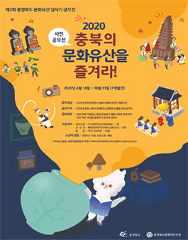 2020 충북의 문화유산을 즐겨라! 공모전.