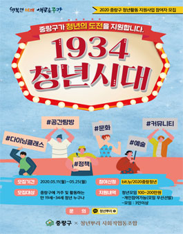 2020년 중랑구 청년활동지원사업 <1934 청년시대> 참여자 모집.