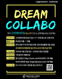 문화예술 육성 프로젝트 드림콜라보레이션-크리에이터.