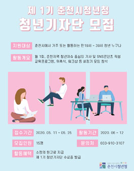 춘천시청년청 제 1기 청년기자단 모집.