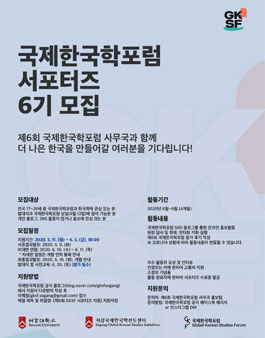 제6회 GKSF 국제한국학포럼 서포터즈 모집.