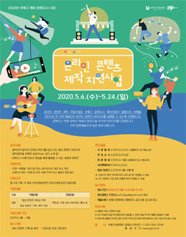 음악중심 문화도시 부평<온라인 콘텐츠 제작 지원사업>.