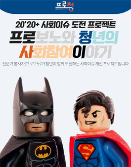 서울시자원봉사센터 2020 프로보노와 청년의 사회참여 이야기(프로청사이 2기) 모집.