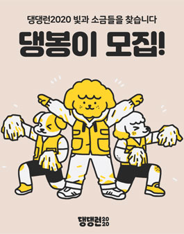 반려견 마라톤 댕댕런2020 자원봉사자 댕봉이 모집.