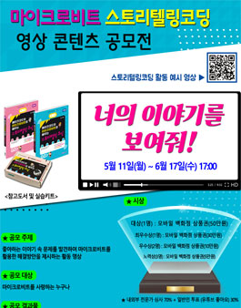 마이크로비트 스토리텔링 코딩 영상 콘텐츠 공모전.