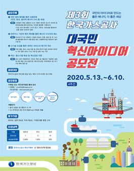 제3회 한국가스공사 대국민 혁신아이디어 공모전.