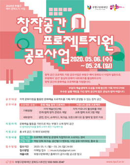 문화도시 부평 <창작 공간 프로젝트 지원 공모사업>.