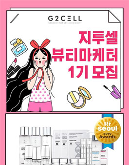G2CELL 지투셀 뷰티마케터 1기 모집.