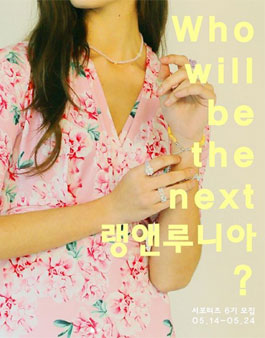 랭앤루 랭앤루니아 6기 모집.