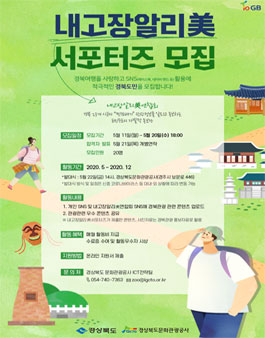 경상북도문화관광공사 내고장알리미 서포터즈 모집.