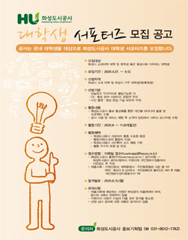 화성도시공사 2020 대학생 서포터즈 모집 .