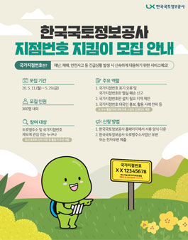 LX한국국토정보공사 지점번호 지킴이 모집.