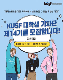 KUSF 대학생 기자단 제14기 모집.