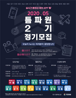 한국경제신문, (주)이구필름 실시간 동영상 제보앱 틈파원 2기 정기모집.