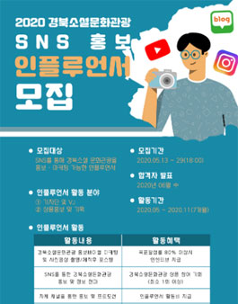 2020 경북 소셜 문화 관광 SNS 홍보 인플루언서 모집.