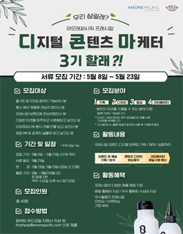 아모레퍼시픽 프레시팝 디지털 콘텐츠 마케터 3기 모집.