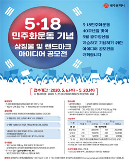 5·18민주화운동 기념 상징물 및 랜드마크 아이디어 공모전 (기간연장).