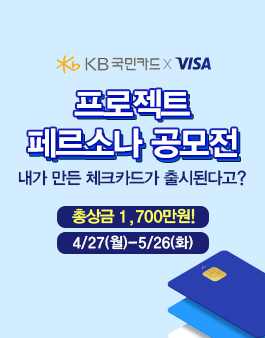 [KB국민카드 X VISA] 프로젝트 페르소나 공모전.