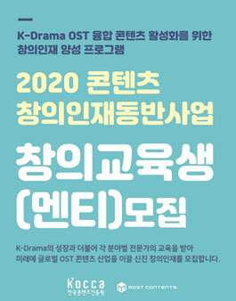2020년도 콘텐츠 창의인재동반사업 ‘창의교육생(멘티)’ 분야 별 추가 모집.