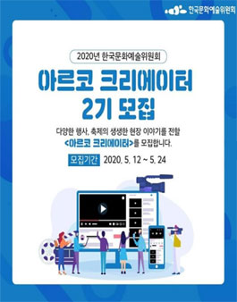 한국문화예술위원회 아르코 크리에이터 2기 모집.
