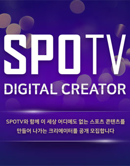 SPOTV DIGITAL CREATOR 모집.