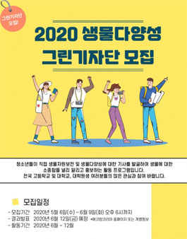 에코맘코리아 2020 생물다양성 그린 기자단 모집.