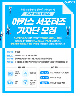 한국문화관광연구원 2020 아키스 서포터즈 기자단 5기 모집.