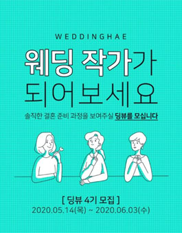 웨딩해 딩뷰 4기 모집.