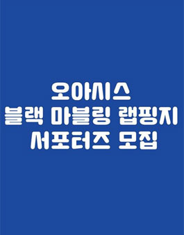 오아시스 블랙 마블링 랩핑지 서포터즈 모집.