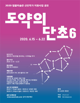 2020 탑골미술관 신인작가 지원사업 도약의 단초6 공모전.