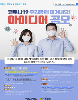 2020년 전라북도 테마제안 공모전.