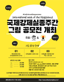국제강제실종주간 그림 공모전.