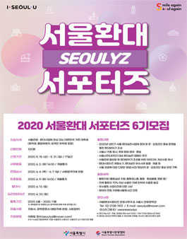 2020 서울 환대 서포터즈 서울리즈 6기 모집.