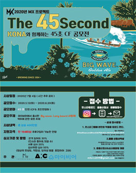 THE 45SECOND 45초 CF 공모전.