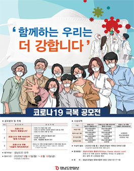 함께 하는 우리는 더 강합니다 - 코로나19 극복 공모전.